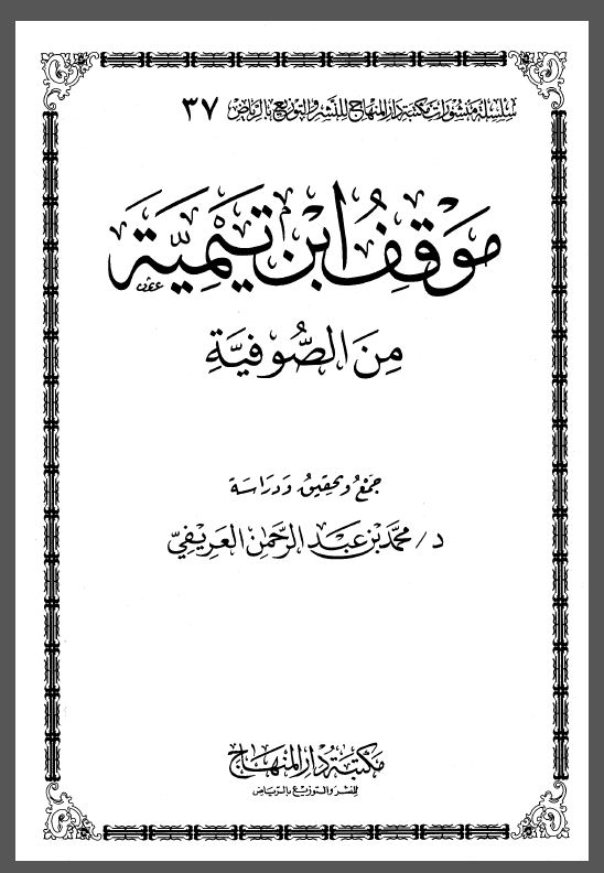 موقف ابن تيمية من الصوفية - مجلد1